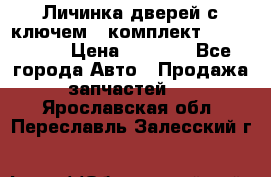 Личинка дверей с ключем  (комплект) dongfeng  › Цена ­ 1 800 - Все города Авто » Продажа запчастей   . Ярославская обл.,Переславль-Залесский г.